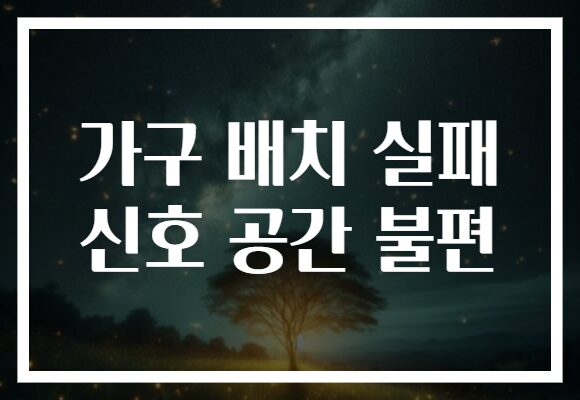 가구 배치 실패 신호 공간 불편