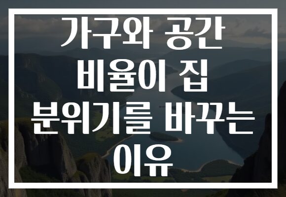 가구와 공간 비율이 집 분위기를 바꾸는 이유