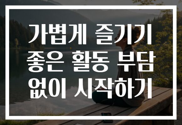 가볍게 즐기기 좋은 활동 부담 없이 시작하기