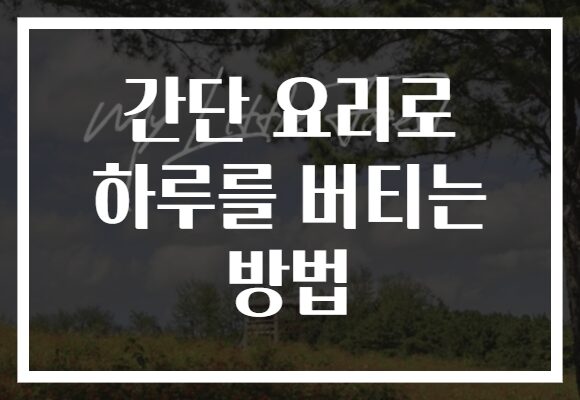 간단 요리로 하루를 버티는 방법