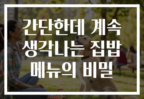 간단한데 계속 생각나는 집밥 메뉴의 비밀