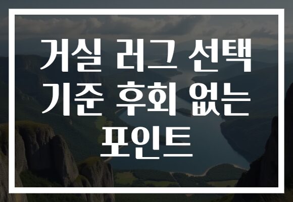 거실 러그 선택 기준 후회 없는 포인트