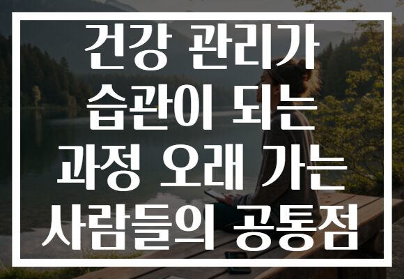 건강 관리가 습관이 되는 과정 오래 가는 사람들의 공통점