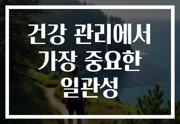 건강 관리에서 가장 중요한 일관성