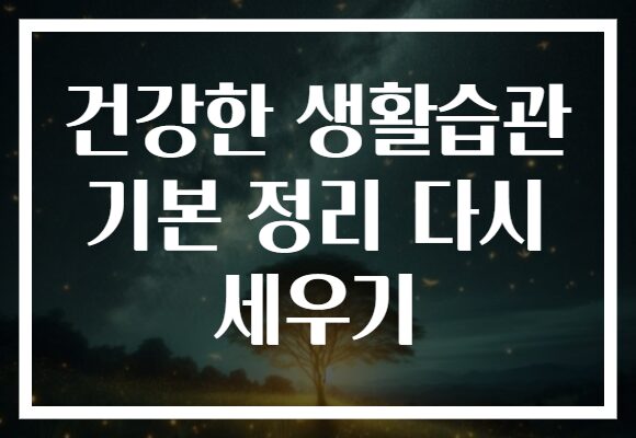 건강한 생활습관 기본 정리 다시 세우기