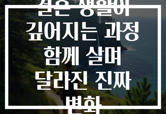 결혼 생활이 깊어지는 과정 함께 살며 달라진 진짜 변화
