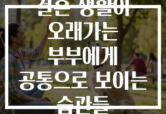 결혼 생활이 오래가는 부부에게 공통으로 보이는 습관들