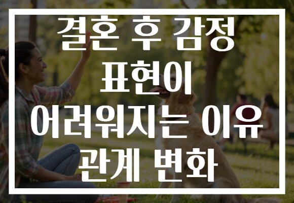 결혼 후 감정 표현이 어려워지는 이유 관계 변화