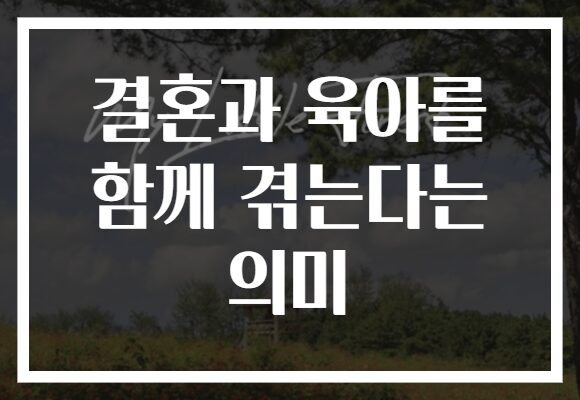 결혼과 육아를 함께 겪는다는 의미
