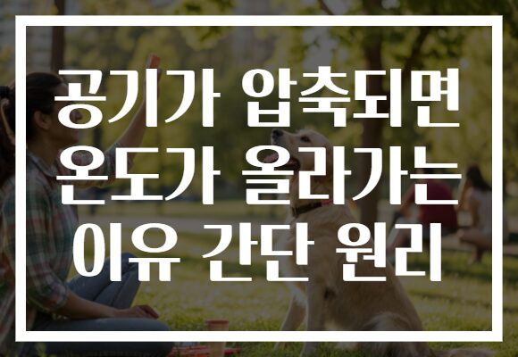 공기가 압축되면 온도가 올라가는 이유 간단 원리