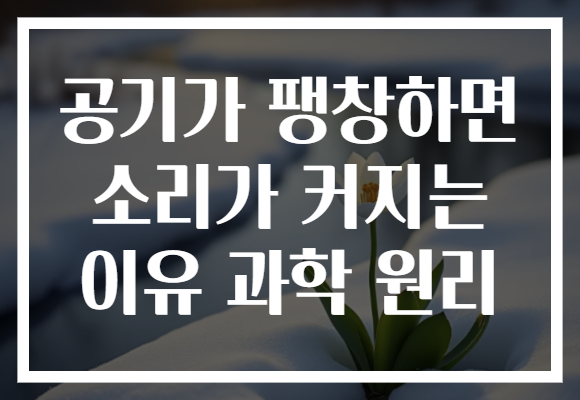 공기가 팽창하면 소리가 커지는 이유 과학 원리