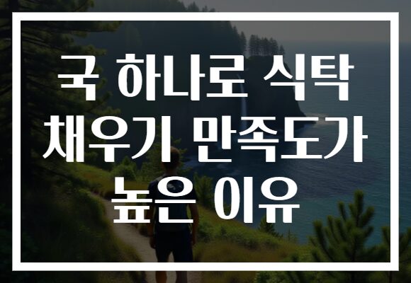 국 하나로 식탁 채우기 만족도가 높은 이유