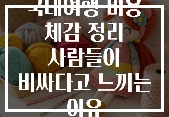 국내여행 비용 체감 정리 사람들이 비싸다고 느끼는 이유