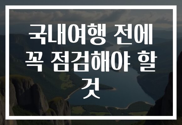 국내여행 전에 꼭 점검해야 할 것
