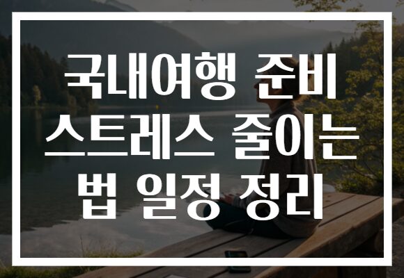 국내여행 준비 스트레스 줄이는 법 일정 정리