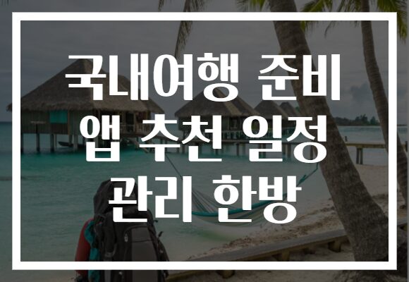 국내여행 준비 앱 추천 일정 관리 한방