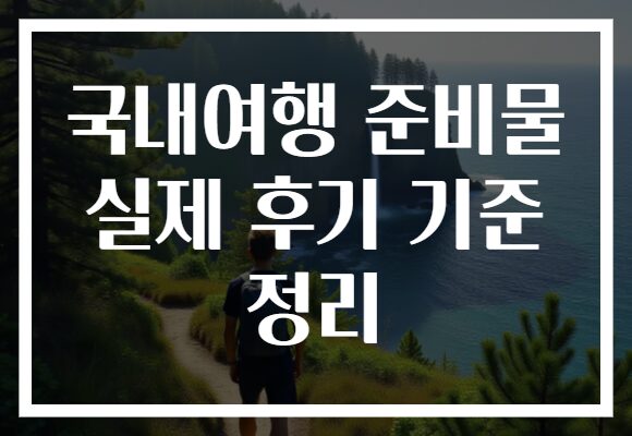 국내여행 준비물 실제 후기 기준 정리