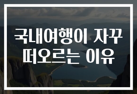 국내여행이 자꾸 떠오르는 이유