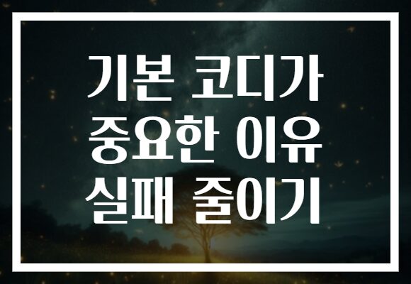 기본 코디가 중요한 이유 실패 줄이기