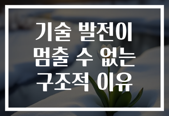 기술 발전이 멈출 수 없는 구조적 이유