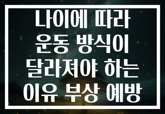 나이에 따라 운동 방식이 달라져야 하는 이유 부상 예방