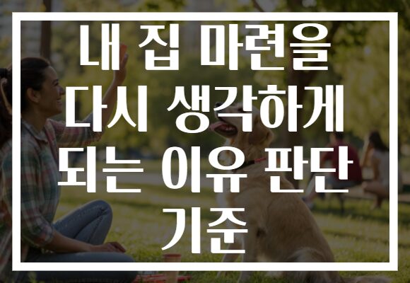내 집 마련을 다시 생각하게 되는 이유 판단 기준