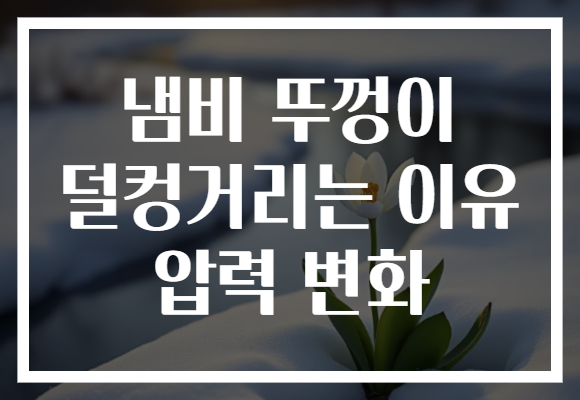 냄비 뚜껑이 덜컹거리는 이유 압력 변화