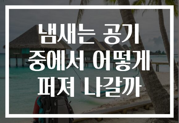 냄새는 공기 중에서 어떻게 퍼져 나갈까