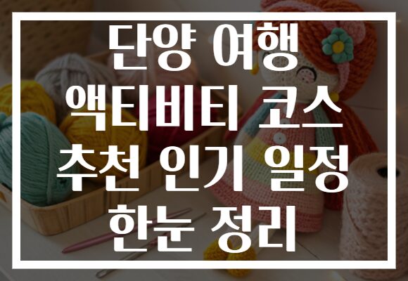단양 여행 액티비티 코스 추천 인기 일정 한눈 정리