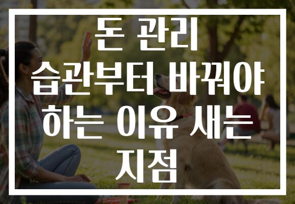 돈 관리 습관부터 바꿔야 하는 이유 새는 지점