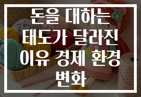 돈을 대하는 태도가 달라진 이유 경제 환경 변화