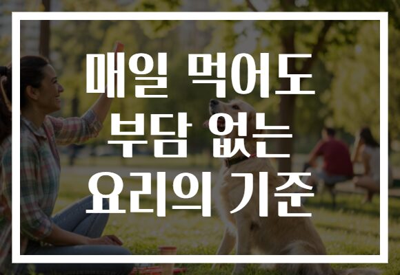 매일 먹어도 부담 없는 요리의 기준