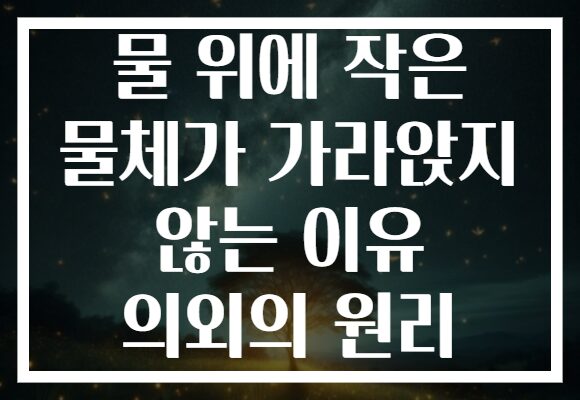 물 위에 작은 물체가 가라앉지 않는 이유 의외의 원리