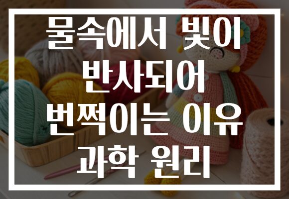 물속에서 빛이 반사되어 번쩍이는 이유 과학 원리
