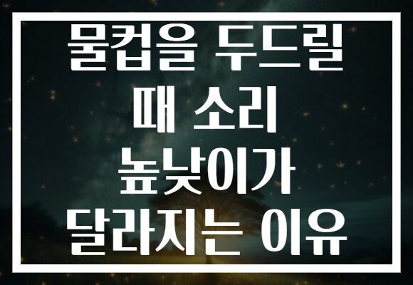 물컵을 두드릴 때 소리 높낮이가 달라지는 이유