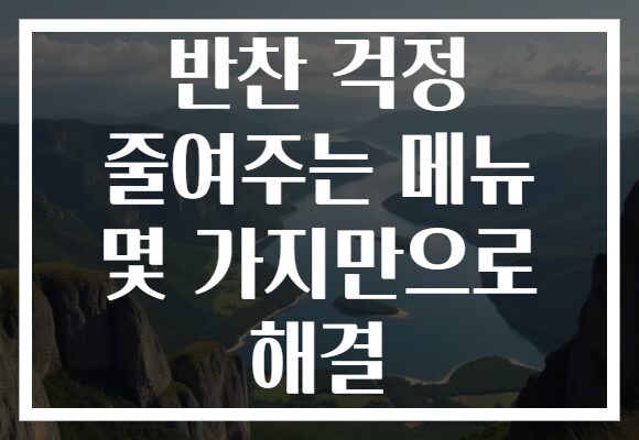 반찬 걱정 줄여주는 메뉴 몇 가지만으로 해결