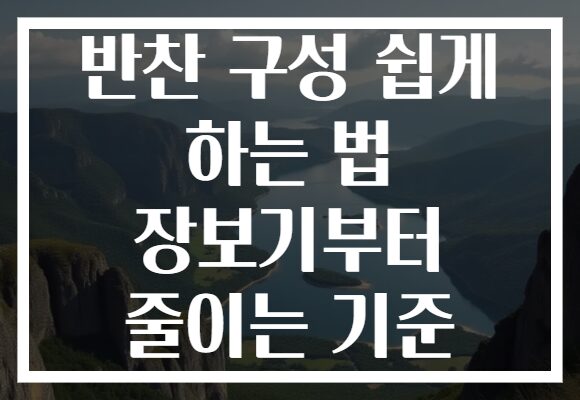 반찬 구성 쉽게 하는 법 장보기부터 줄이는 기준