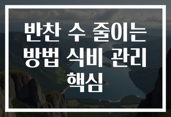 반찬 수 줄이는 방법 식비 관리 핵심