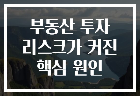 부동산 투자 리스크가 커진 핵심 원인