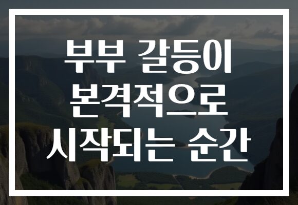 부부 갈등이 본격적으로 시작되는 순간