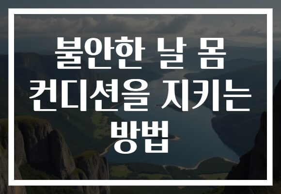 불안한 날 몸 컨디션을 지키는 방법