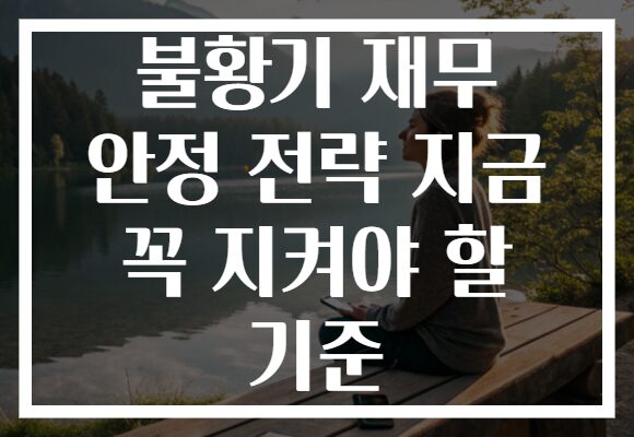 불황기 재무 안정 전략 지금 꼭 지켜야 할 기준