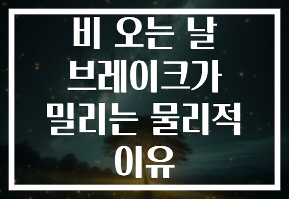 비 오는 날 브레이크가 밀리는 물리적 이유