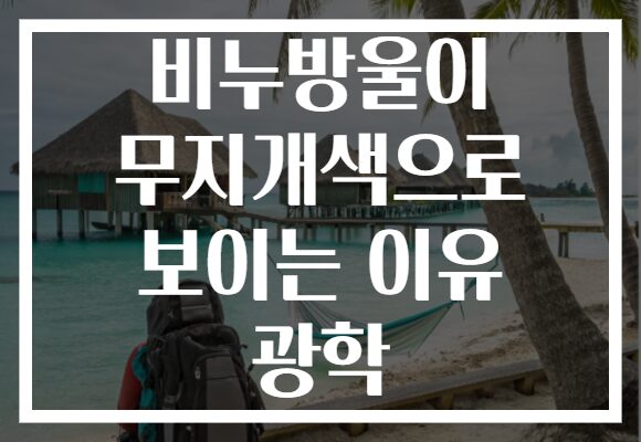 비누방울이 무지개색으로 보이는 이유 광학