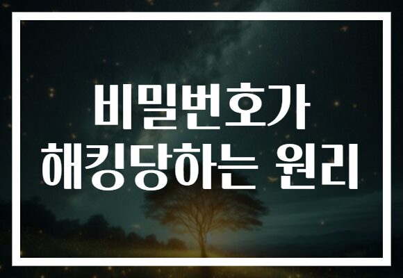 비밀번호가 해킹당하는 원리