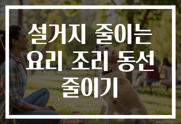 설거지 줄이는 요리 조리 동선 줄이기