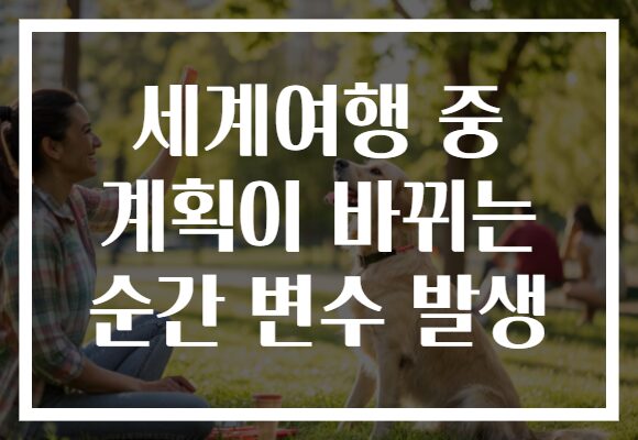 세계여행 중 계획이 바뀌는 순간 변수 발생