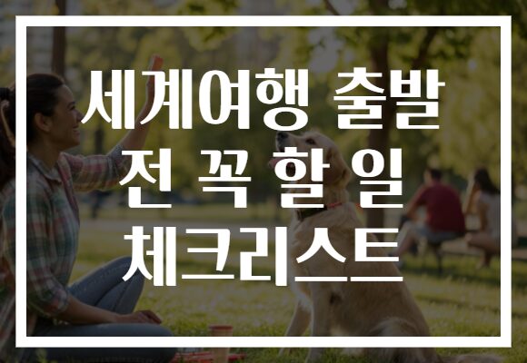 세계여행 출발 전 꼭 할 일 체크리스트