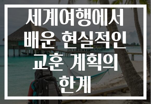 세계여행에서 배운 현실적인 교훈 계획의 한계