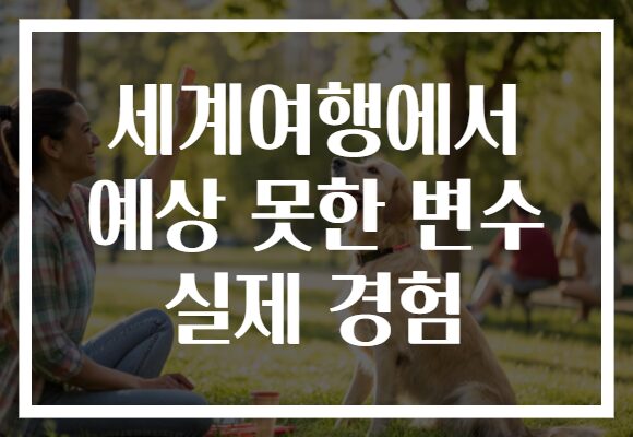 세계여행에서 예상 못한 변수 실제 경험